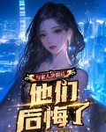 与家人决裂后，他们后悔了