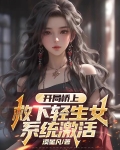 开局桥上救下轻生女，系统激活