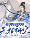 天赋异禀的少女之无相神宗