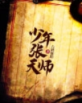 少年张天师 小说