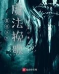 霍格沃茨：魔法挽歌