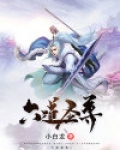 六道极圣老婆