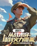 抗日：从战术穿插到火力覆盖