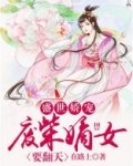 盛世娇宠:废柴嫡女要翻天