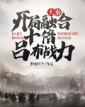 大秦:开局融合十倍吕布战力 第252章