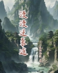 漫漫逆袭途