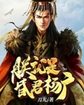 朕就是昏君杨广女主几个