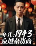年代：1949从创建友邦开始