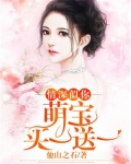 情深似你萌宝买一送一全文免费阅读