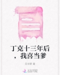 丁克30年后
