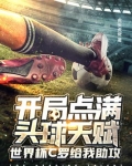 开局点满头球天赋,世界杯C罗给我助攻