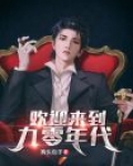 唱欢迎来到九零年代