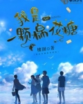 我是一颗棉花糖