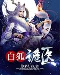 白狐鬼王