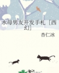 水母男友开发手札[西幻]百度云