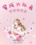 穿成大队长家的福娇包