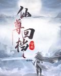 仙尊回归都市小说