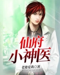 仙府小神医TXT免费下载