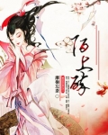 陌上醉结局是什么