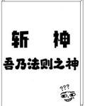 斩神：法则之神