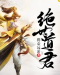 绝世道君