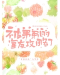 被弟弟的室友攻略了