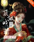 顶级戏精穿进红眼文学