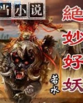 绝妙好妖