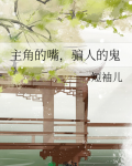主角的嘴，骗人的鬼