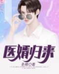 医婿归来