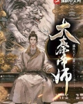 大秦帝师