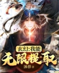 玄幻：我能无限提取