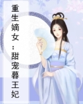 重生嫡女：甜宠暮王妃
