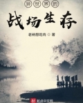 异世界的战场生存 老衲想吃肉