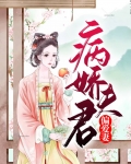 病娇夫君硬上弓最新章节