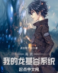 高武：我的龙基谷系统