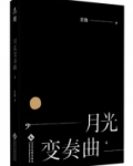 月光变奏曲