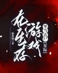 在生存游戏里当欧皇免费全本小说