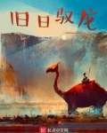 旧日驭龙百度百科