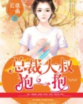 狂妻太招摇,总裁叔叔求不撩