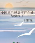全网黑后我开挂了[穿书]txt网盘