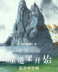 修仙从吞噬道果开始下载