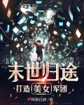 末世归途:打造美女军团