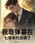 我靠弹幕在七零年代杀疯了