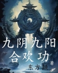 九阴九阳合欢功许玉柱作者东方颠