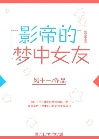 巨星的梦中女友