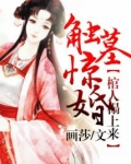 触墓惊婚,棺人榻上来