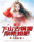 徒儿,下山去祸害你师姐吧 白梦苓扮演者