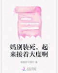 妈别装死，起来接着大度啊