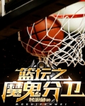 篮球之魔鬼中锋